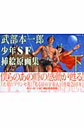 武部本一郎少年SF挿絵原画集 (下)