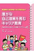 豊かな自己理解を育むキャリア教育 発達障害・知的障害のある児童生徒の