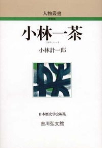 小林一茶 (人物叢書 新装版)