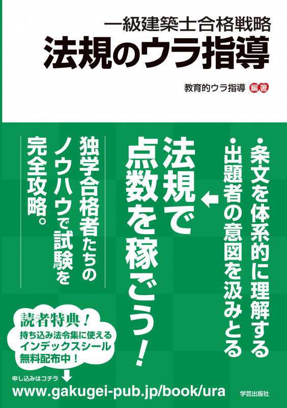 一級建築士合格戦略 法規のウラ指導