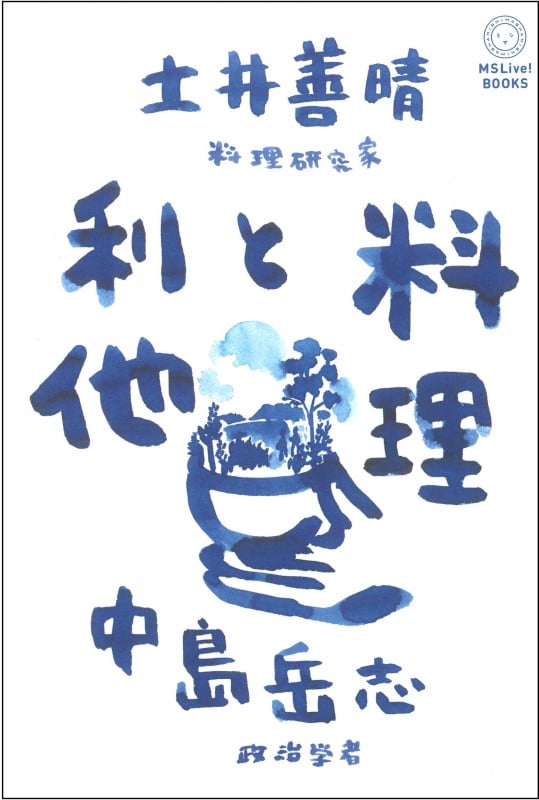 料理と利他 (MSLive ! Books)