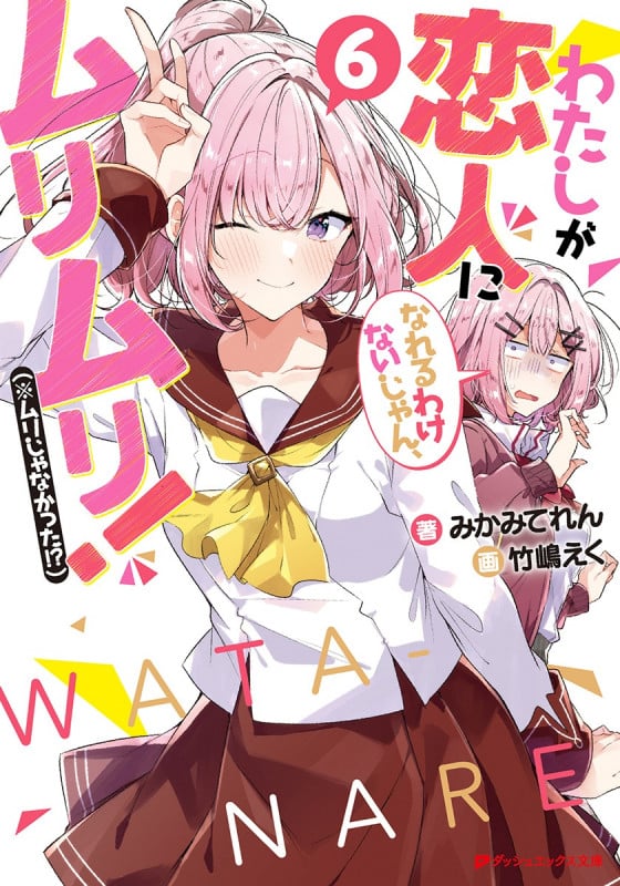わたしが恋人になれるわけないじゃん、ムリムリ!(※ムリじゃなかった!?) (6) (ダッシュエックス文庫)