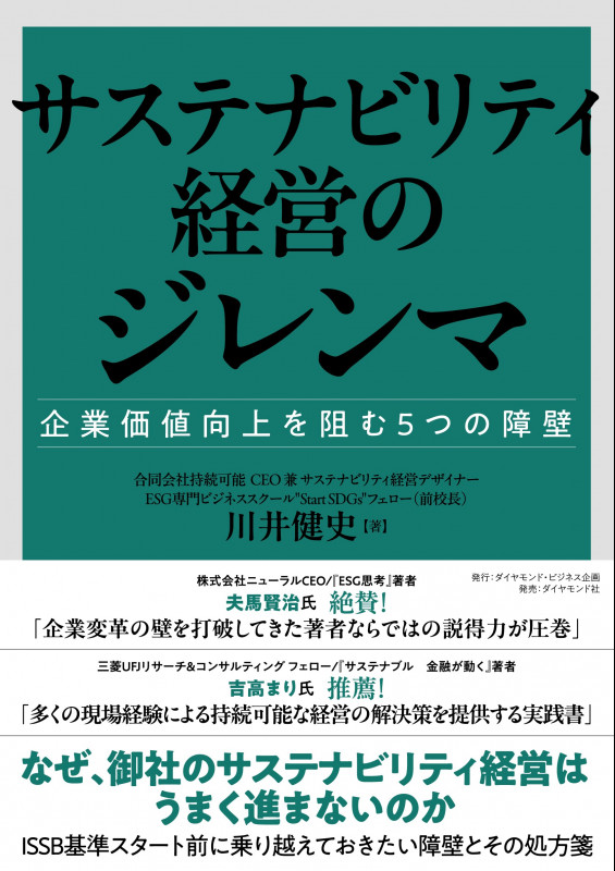 サステナビリティ経営のジレンマ 企業価値向上を阻む5つの障壁の詳細を見る