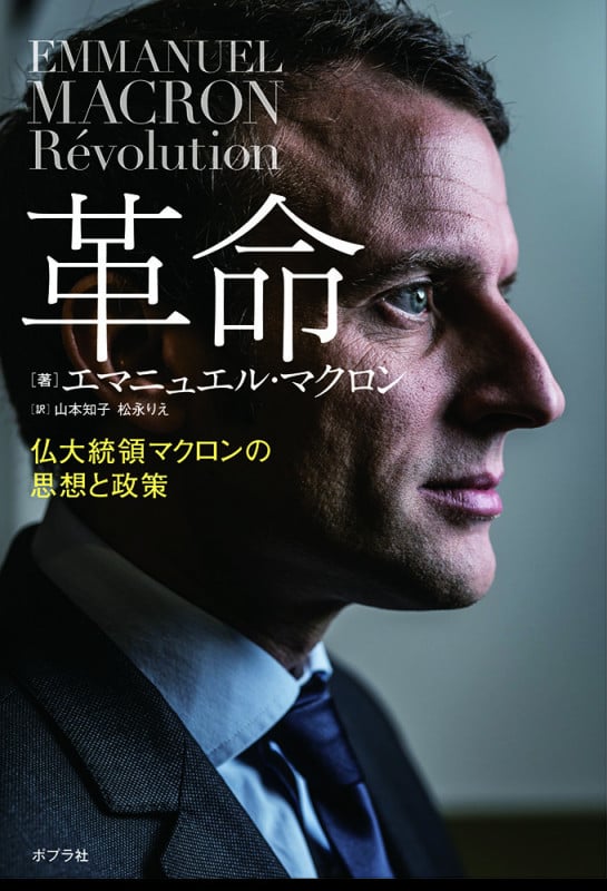 革命 仏大統領マクロンの思想と政策 (一般書 190)