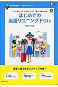 はじめての英語リスニングドリル (アルク地球人ムック)