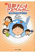 旦那さんはアスペルガー ウチのパパってなんかヘン!? コミックエッセイ