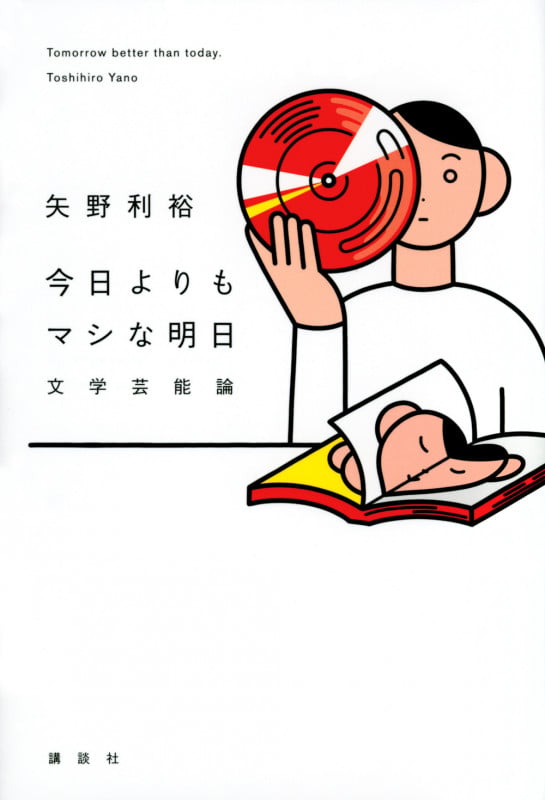 今日よりもマシな明日 文学芸能論