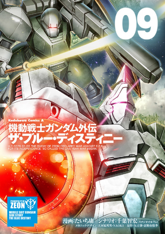 機動戦士ガンダム外伝 ザ・ブルー・ディスティニー (09) (角川Cエース)