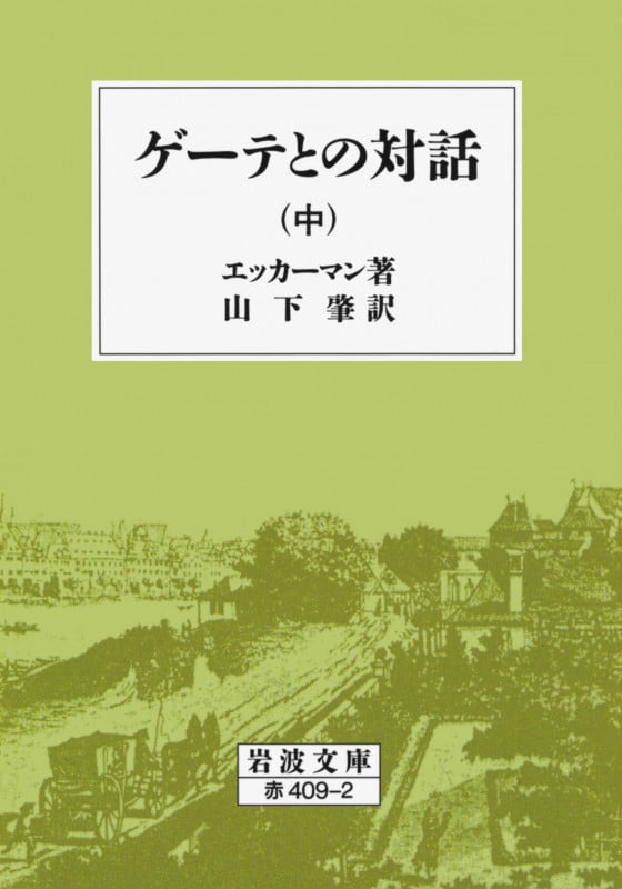 ゲーテとの対話 名言珠玉集(現代教養文庫)：エッカーマン ゲーテとの対話―名言珠玉集 (1966年) (現代教養文庫