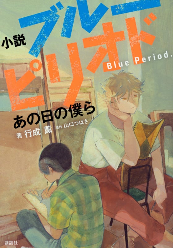 小説 ブルーピリオド あの日の僕ら (KCデラックス)