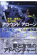アラウンド アローン 世界一過酷な海の冒険