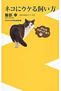 ネコにウケる飼い方 (ワニブックスPlus新書)