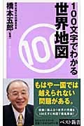 100文字でわかる世界地図 (ベスト新書)