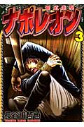 ナポレオン ~覇道進撃~ 3 (YKコミックス)