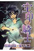 宝印の騎士 (ウィングス・コミックス)
