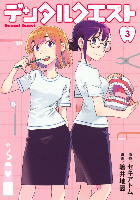 デンタルクエスト (3) (ヤングジャンプC)