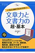 文章力と文書力の超・基本 いちばん親切でわかりやすい!