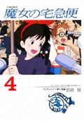 フィルムコミック 魔女の宅急便(4)の詳細を見る