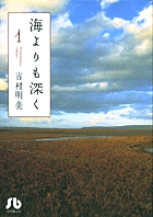 海よりも深く (1) (コミック文庫(女性))