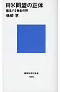 日米同盟の正体-迷走する安全保障 (講談社現代新書)
