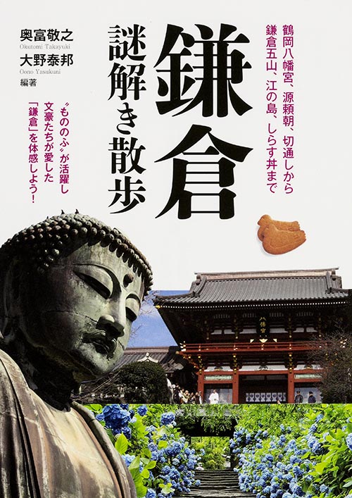 鎌倉謎解き散歩 (中経の文庫)