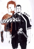 闇金ウシジマくん (1) (ビッグC)