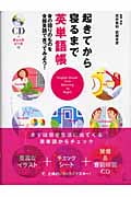 起きてから寝るまで英単語帳 身の回りのものを全部英語で言ってみよう!