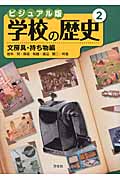 ビジュアル版 学校の歴史 文房具・持ち物編 (2)