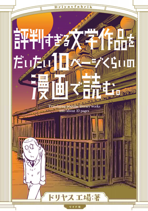 評判すぎる文学作品をだいたい10ページくらいの漫画で読む。 (トーチコミックス)