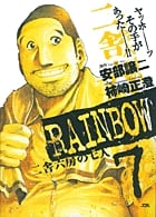 RAINBOW 二舎六房の七人 (7) (ヤングサンデーC)