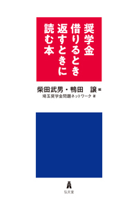 奨学金借りるとき返すときに読む本の詳細を見る