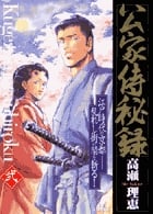 公家侍秘録 (2) (ビッグC)