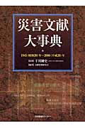 災害文献大事典 1945(昭和20)年~2008(平成20)年
