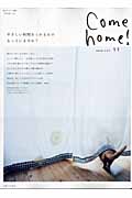 Come home! やさしい時間をくれるものもっていますか? (vol.11) (私のカントリー別冊)