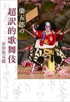 染五郎の超訳的歌舞伎