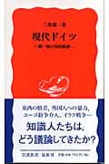 現代ドイツ 統一後の知的軌跡 (岩波新書)