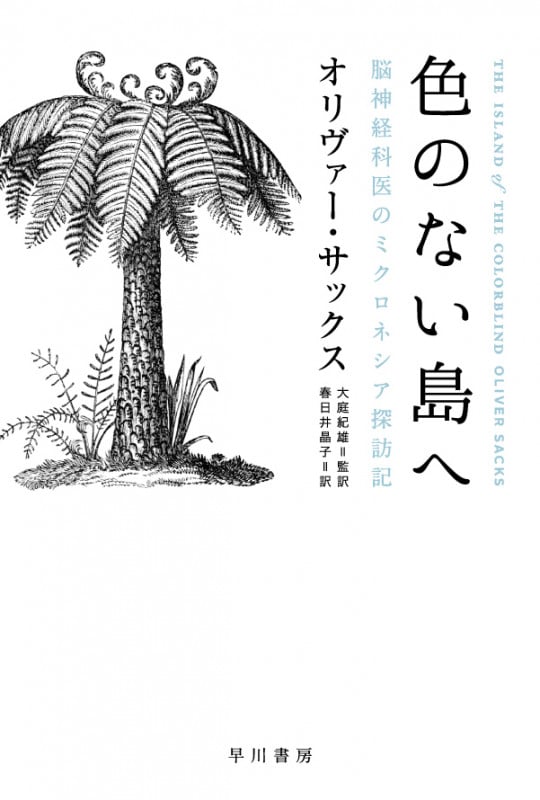 色のない島へ 脳神経科医のミクロネシア探訪記 (ハヤカワ文庫NF 426)