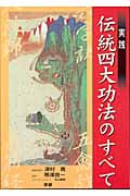 実践 伝統四大功法のすべて