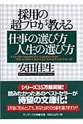 採用の超プロが教える仕事の選び方人生の選び方 (サンマーク文庫)