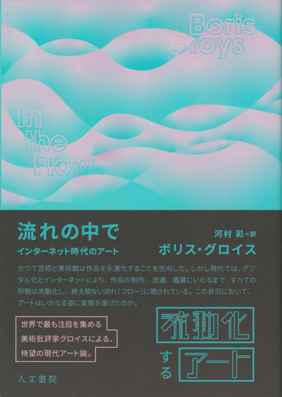 流れの中で インターネット時代のアート