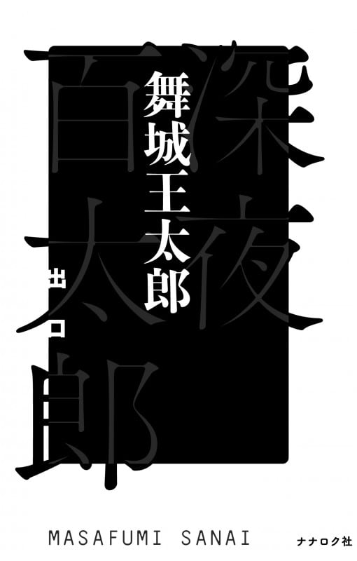 深夜百太郎 出口 | 舞城王太郎のあらすじ・感想 - ブクログ