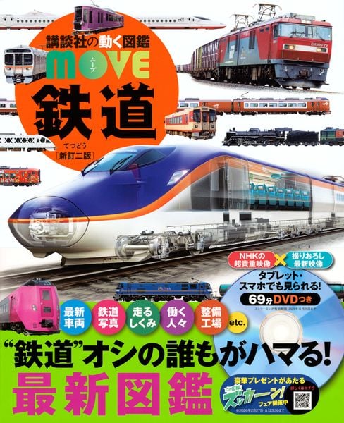 鉄道 新訂二版 (講談社の動く図鑑MOVE)