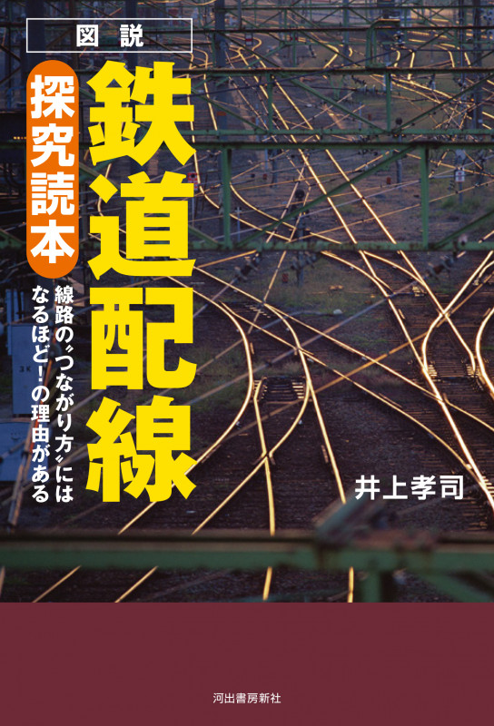 図説 鉄道配線探究読本 線路の“つながり方”にはなるほど!の理由がある