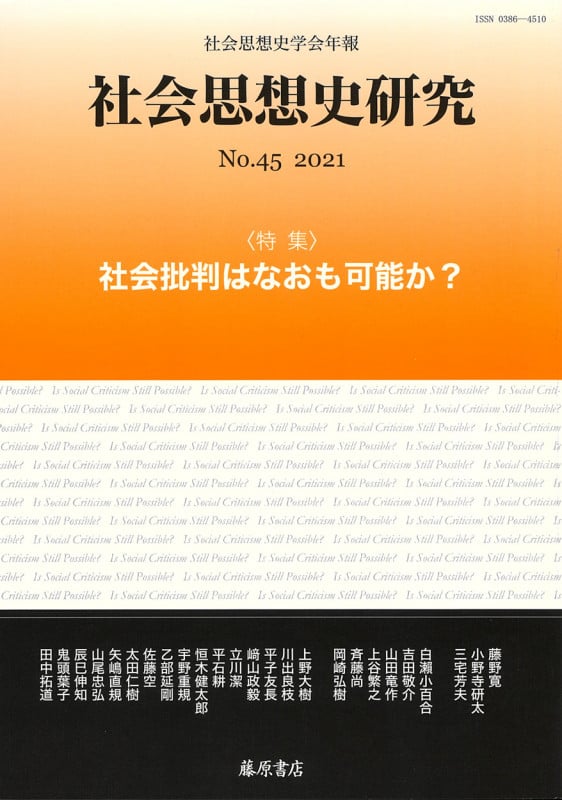 〔社会思想史学会年報〕 社会思想史研究 no.45 社会批判はなおも可能か? (no.45)