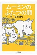 ムーミンのふたつの顔 (ちくま文庫)