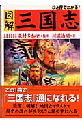 ひと目でわかる!図解 三国志