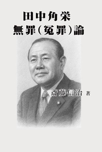 田中角栄 無罪(冤罪)論