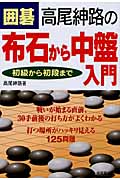 囲碁 高尾紳路の布石から中盤入門―初級から初段まで
