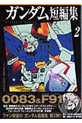 ガンダム短編集 (2) (KCDX)