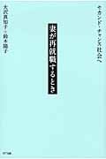 妻が再就職するとき セカンド・チャンス社会へ